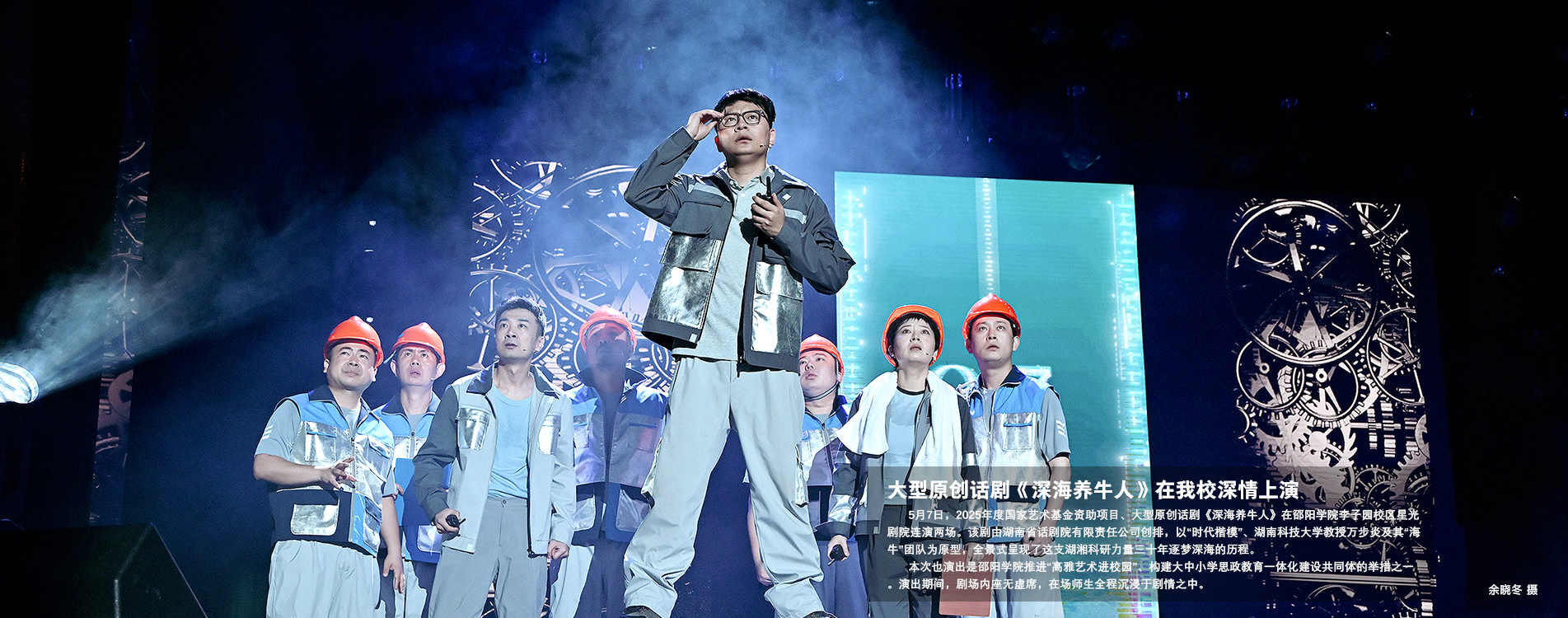 首页新闻 大型原创话剧《深海养牛人》在beat365官网深情上演.jpg